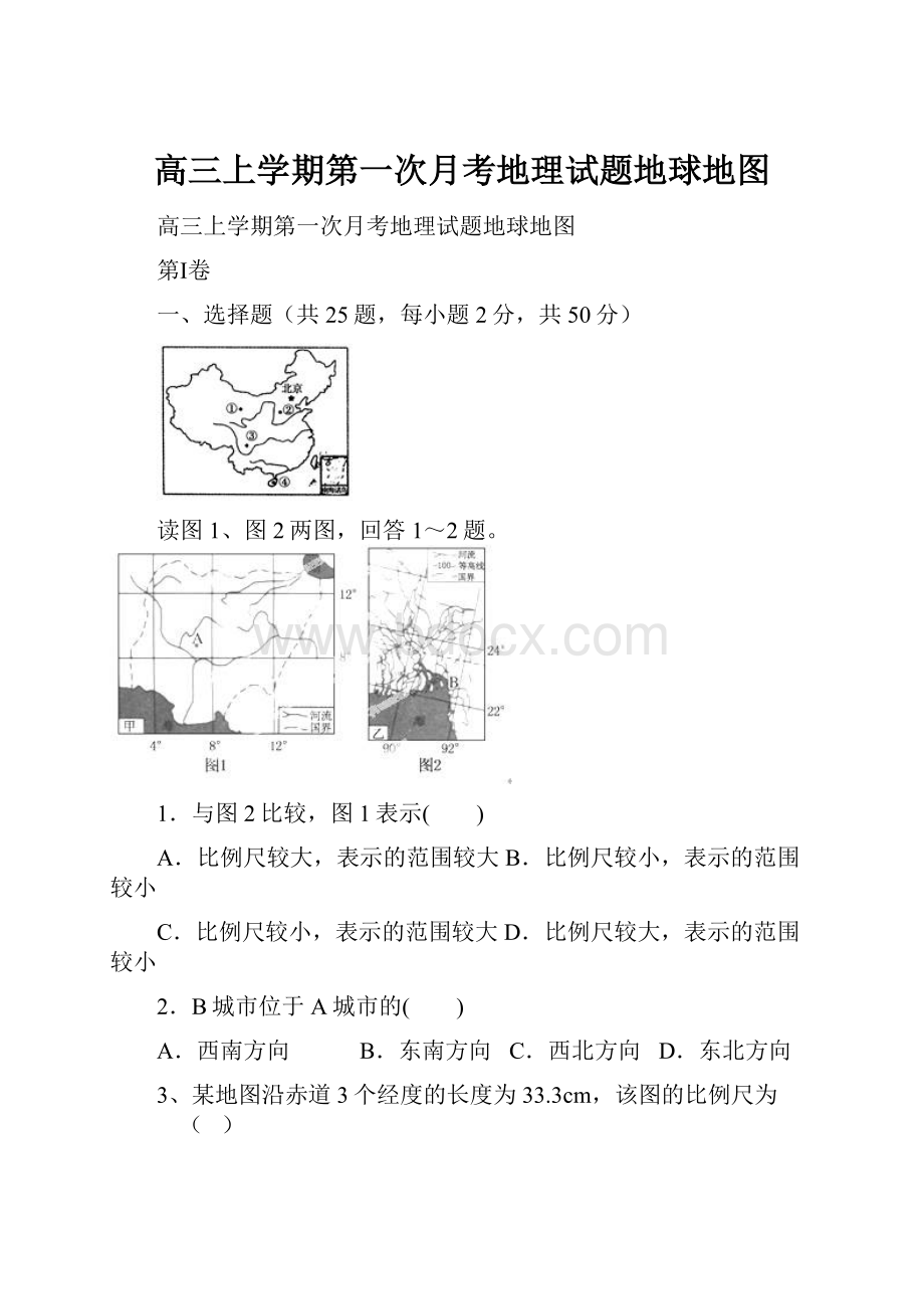 高三上学期第一次月考地理试题地球地图.docx_第1页