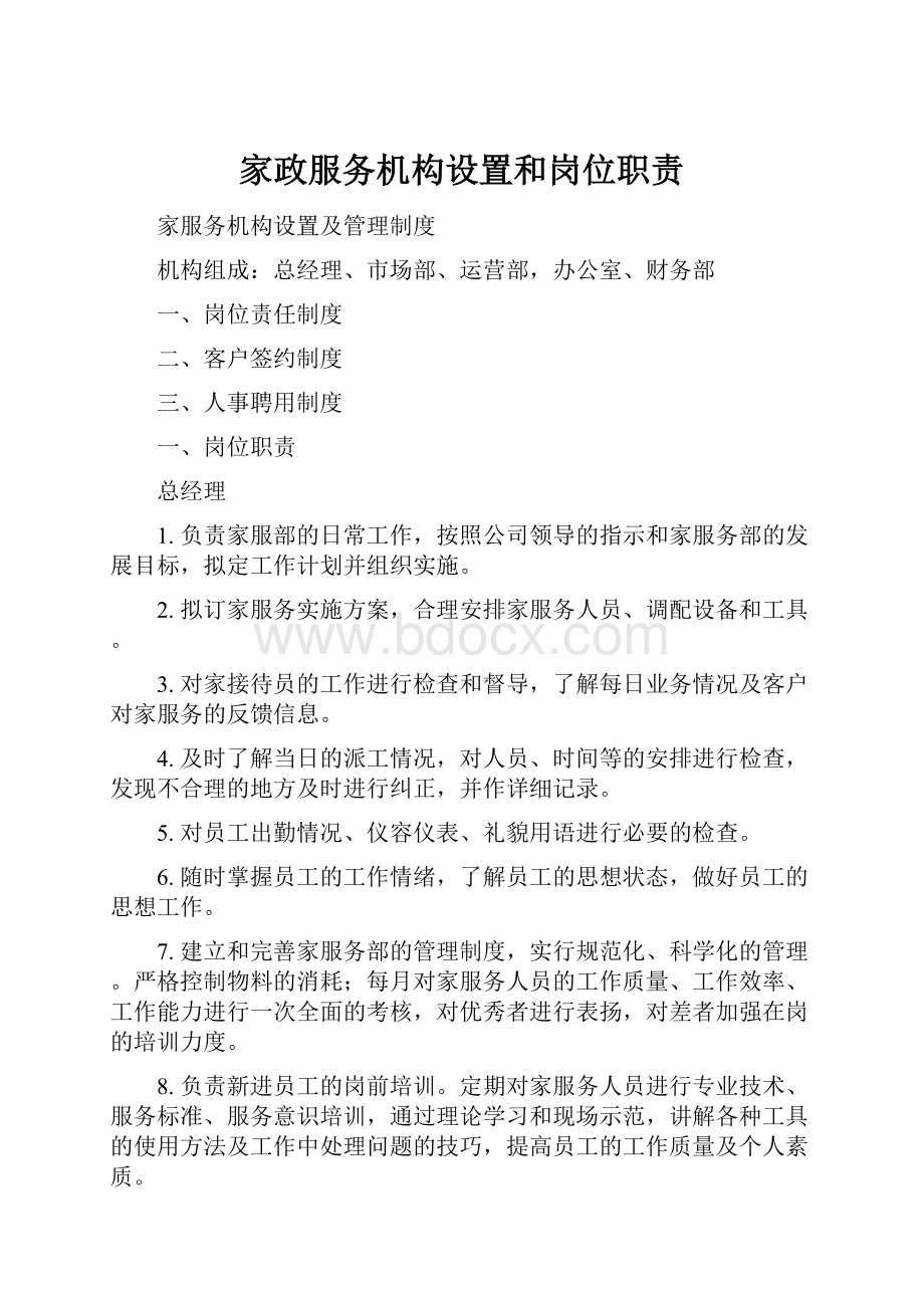 家政服务机构设置和岗位职责.docx