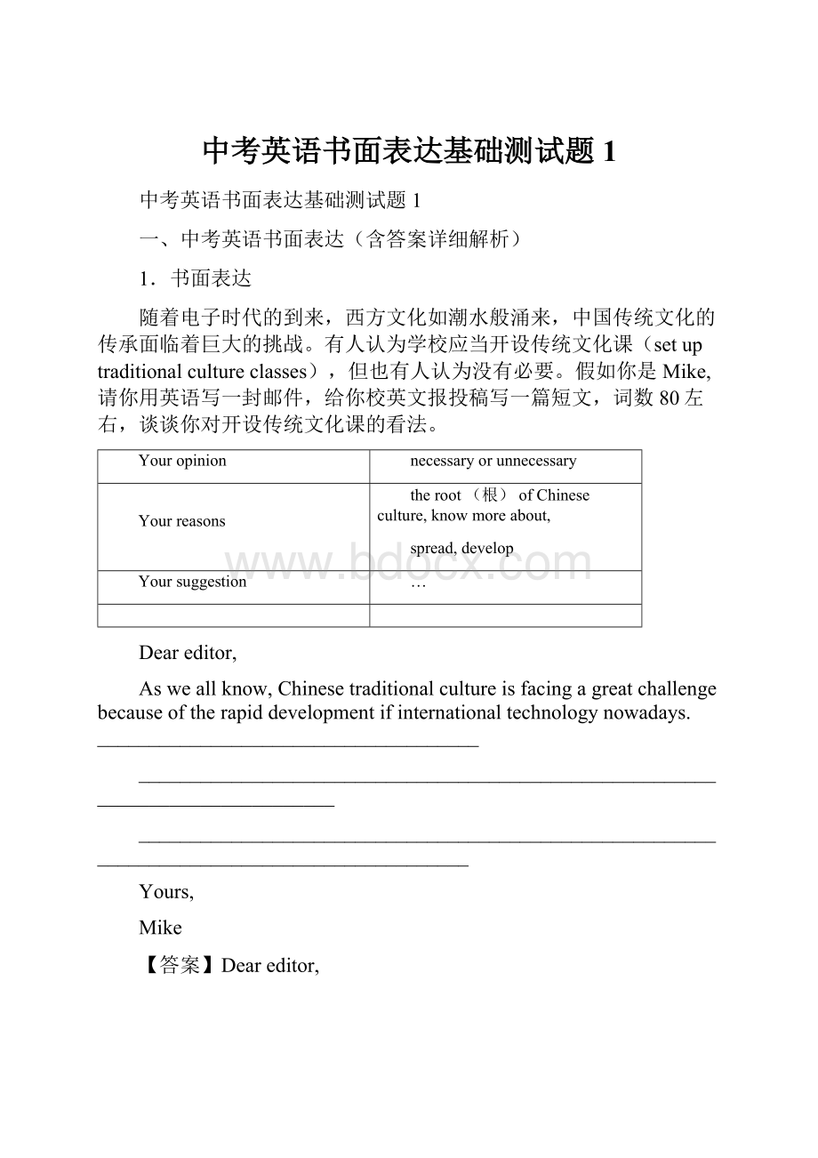 中考英语书面表达基础测试题1.docx