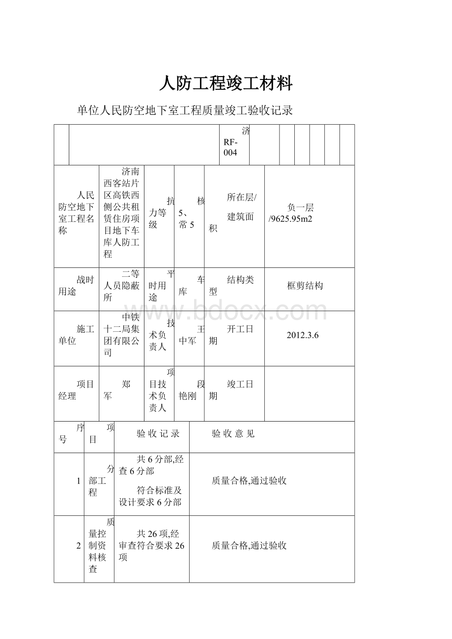 人防工程竣工材料.docx_第1页