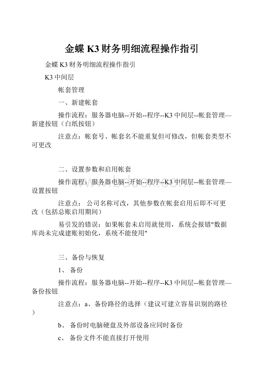 金蝶K3财务明细流程操作指引.docx