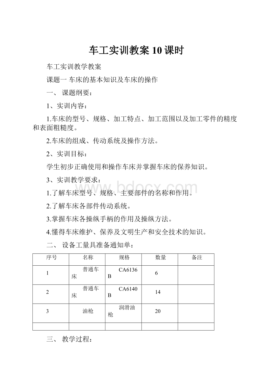 车工实训教案10课时.docx