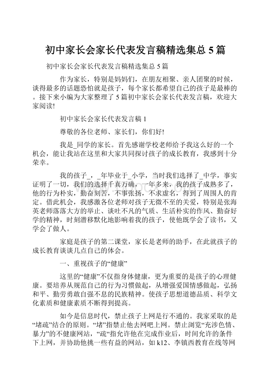 初中家长会家长代表发言稿精选集总5篇.docx