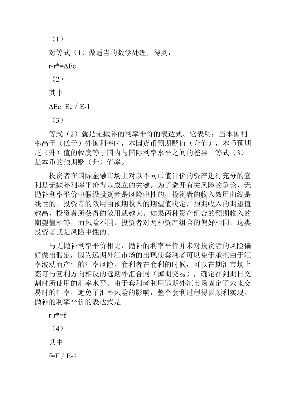 利率平价理论及其在中国的表现.docx_第2页