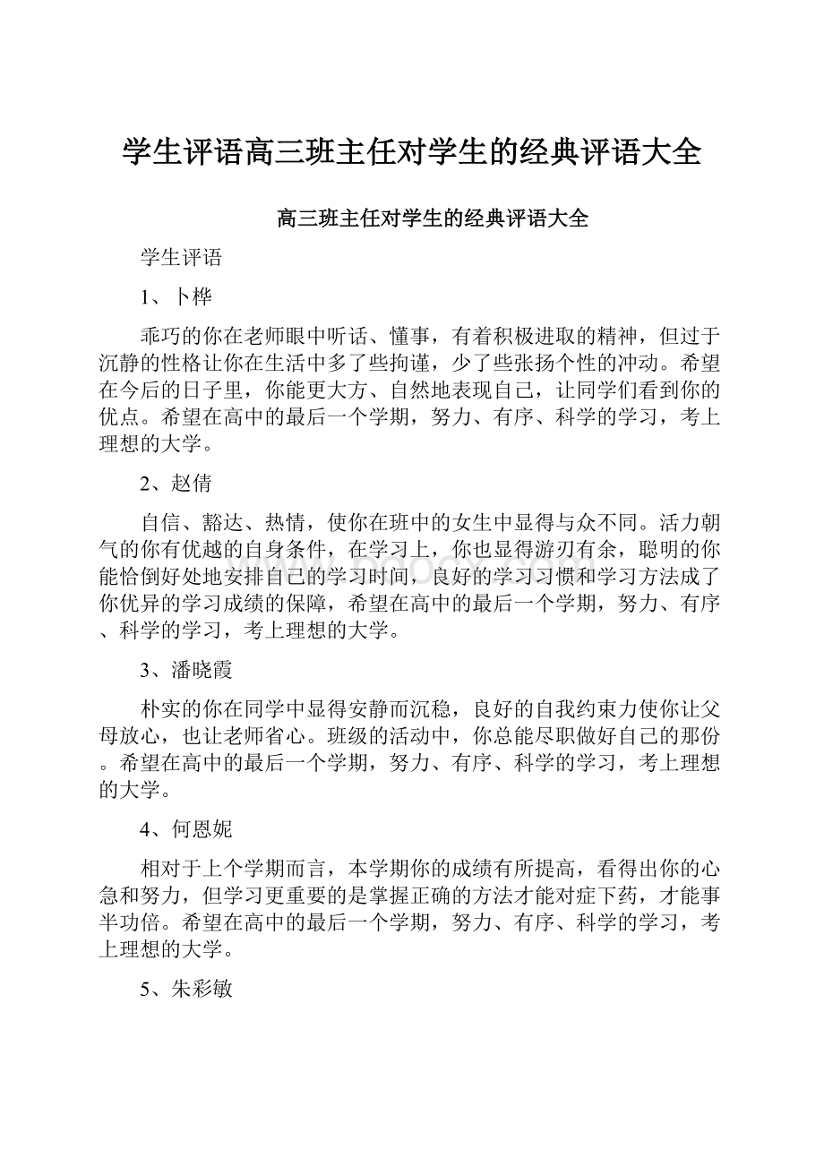 学生评语高三班主任对学生的经典评语大全.docx