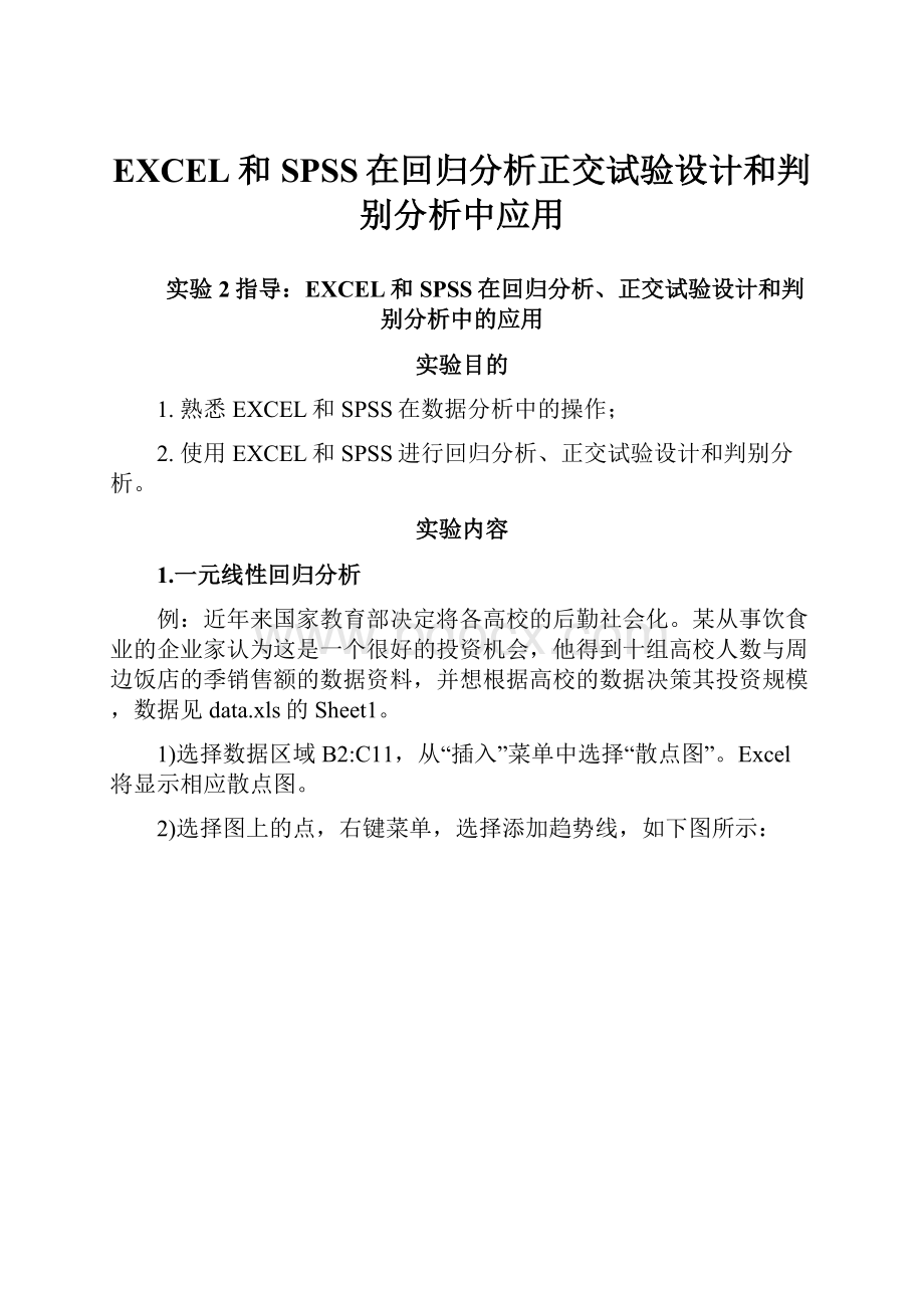 EXCEL和SPSS在回归分析正交试验设计和判别分析中应用.docx