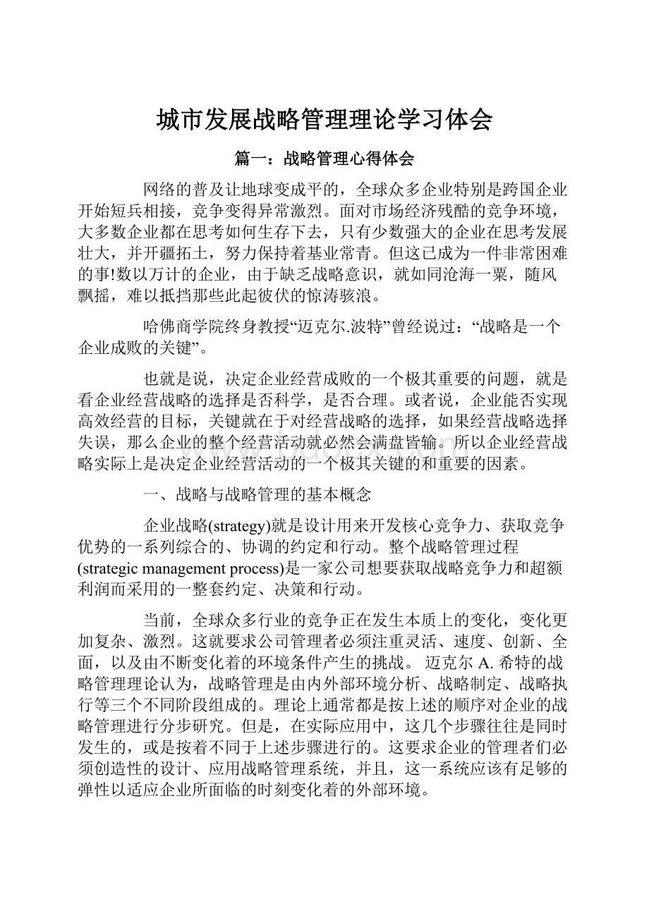 城市发展战略管理理论学习体会.docx