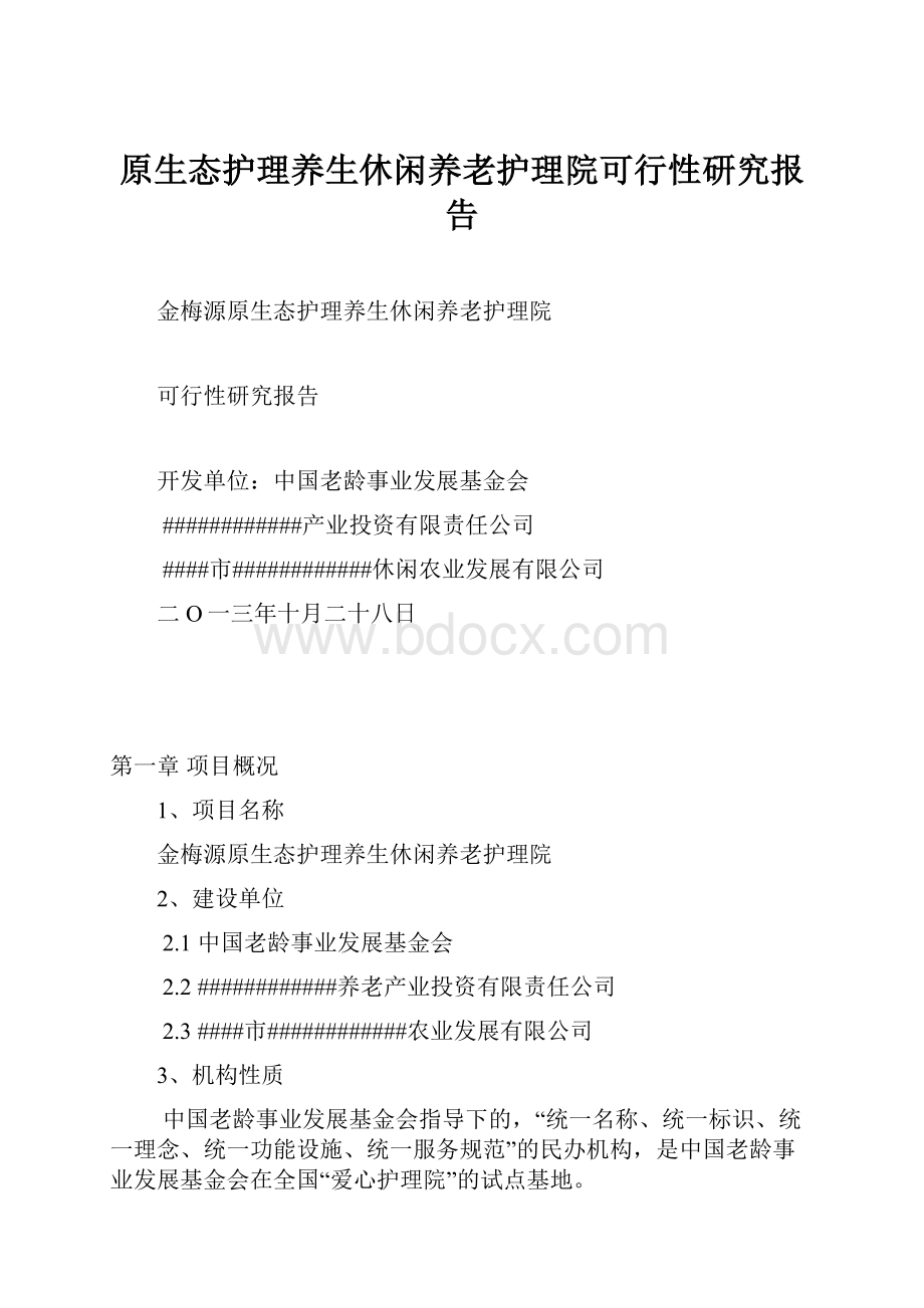 原生态护理养生休闲养老护理院可行性研究报告.docx_第1页