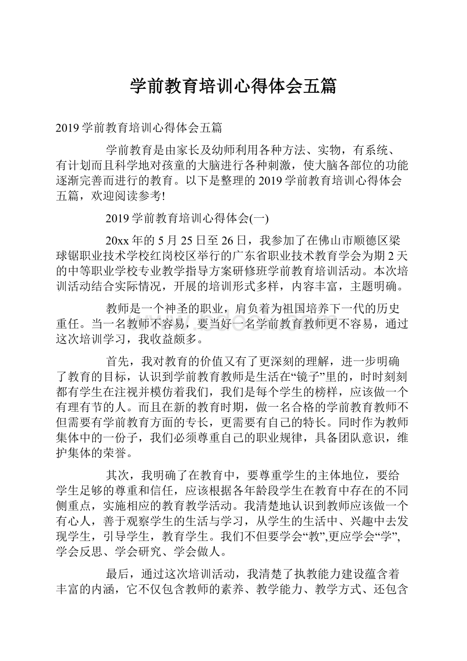 学前教育培训心得体会五篇.docx_第1页