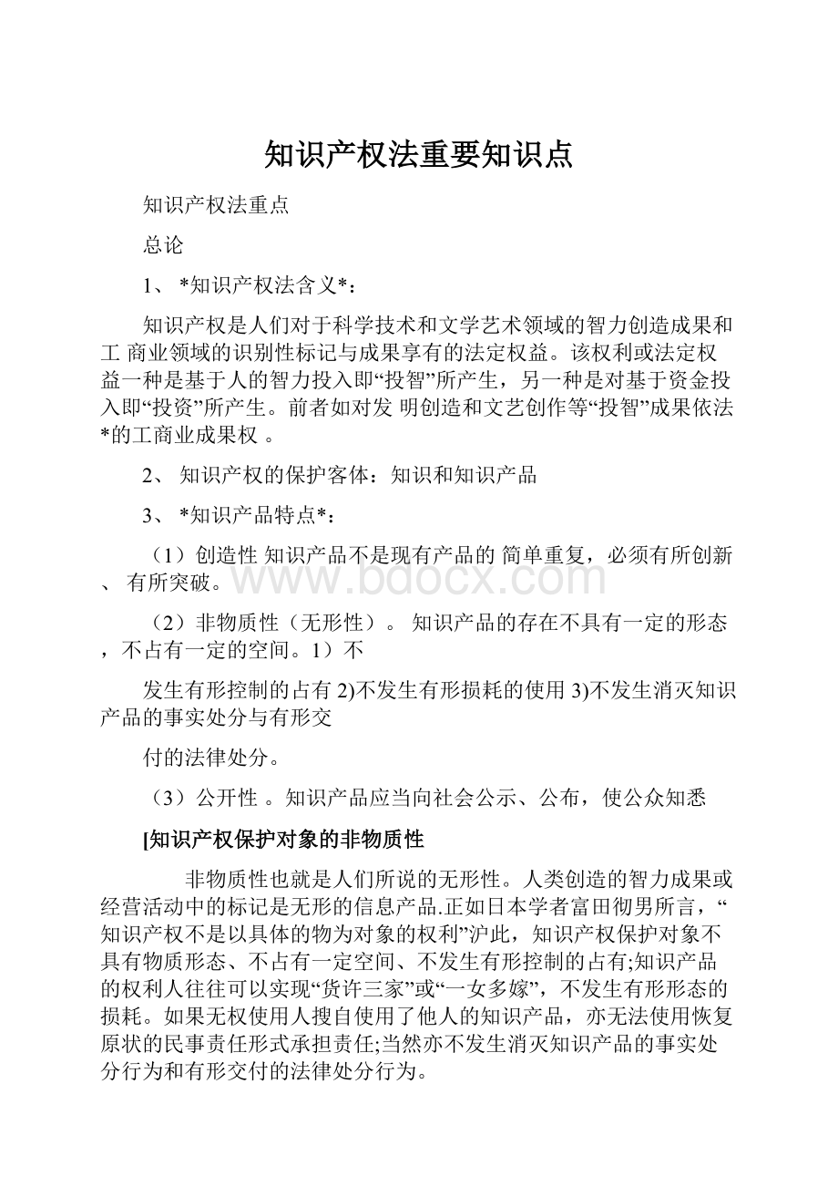 知识产权法重要知识点.docx_第1页