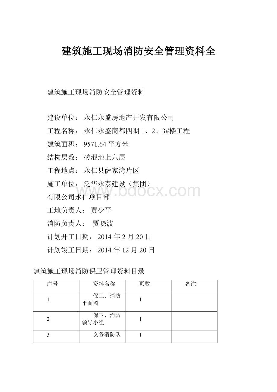 建筑施工现场消防安全管理资料全.docx_第1页