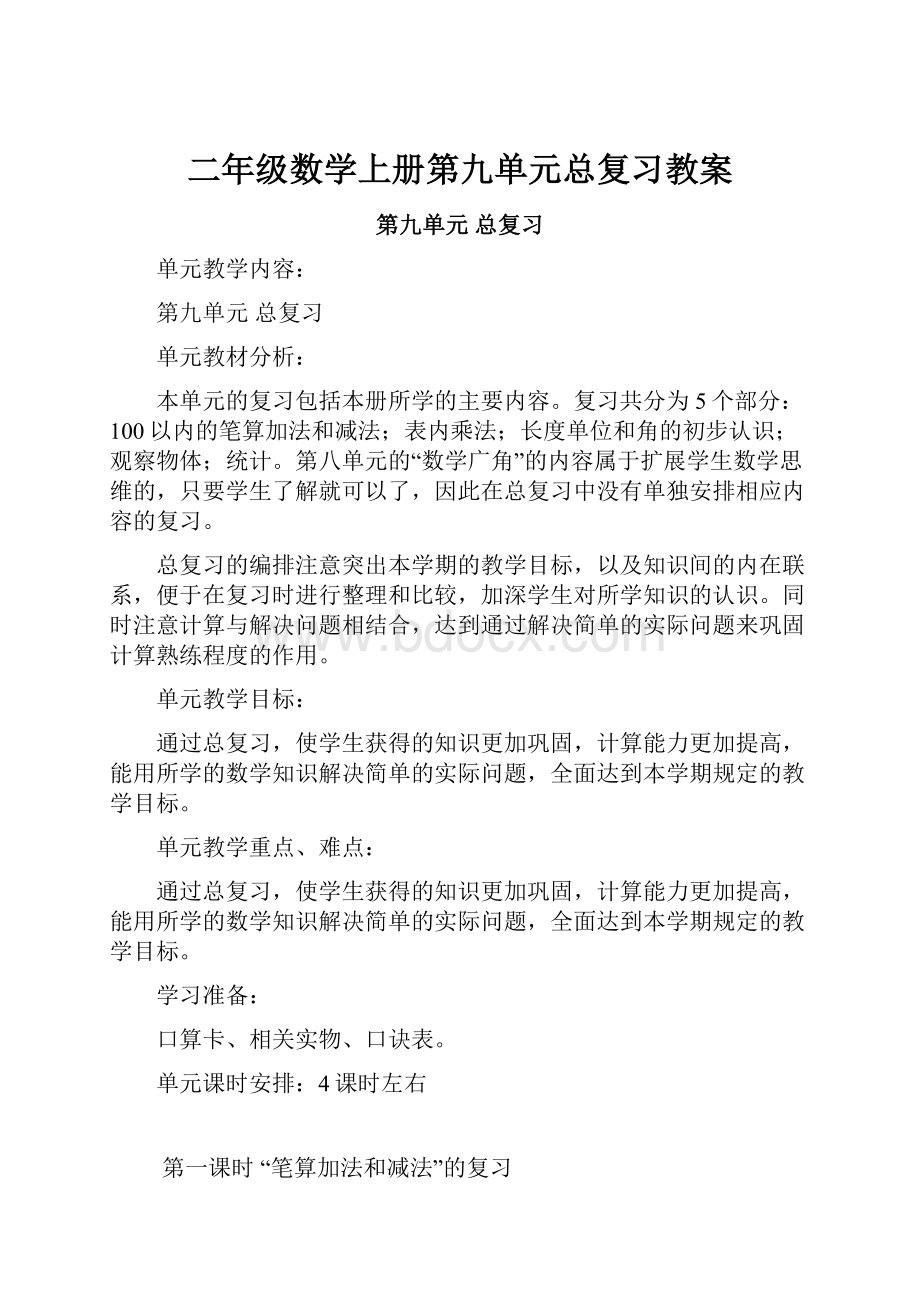 二年级数学上册第九单元总复习教案.docx_第1页