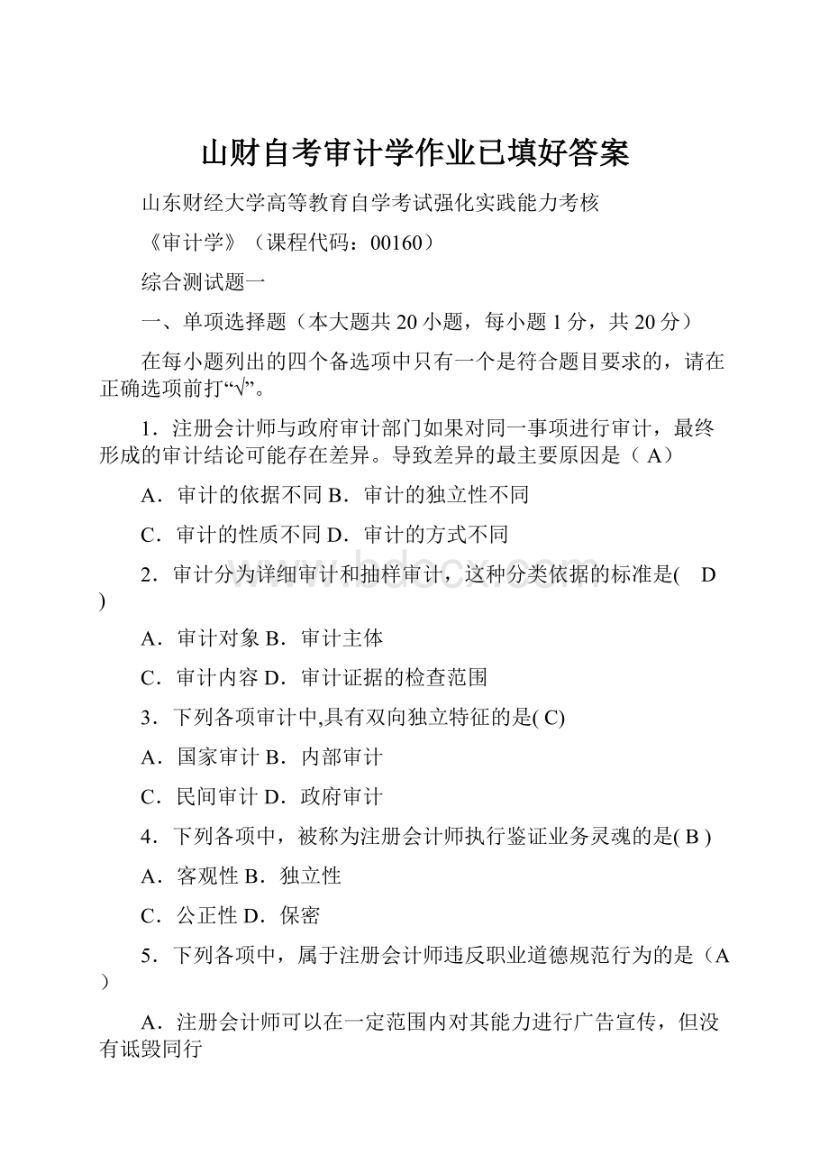 山财自考审计学作业已填好答案.docx_第1页