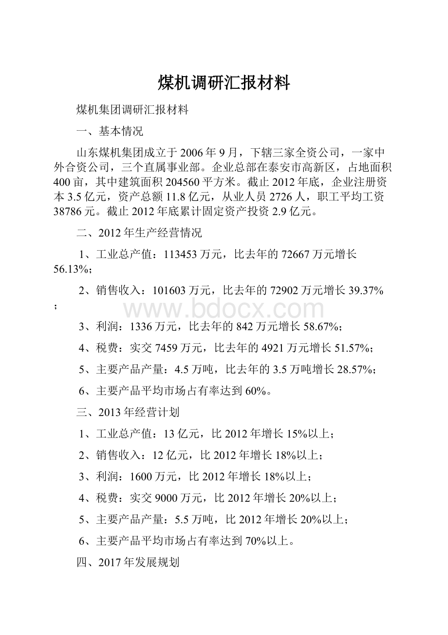 煤机调研汇报材料.docx