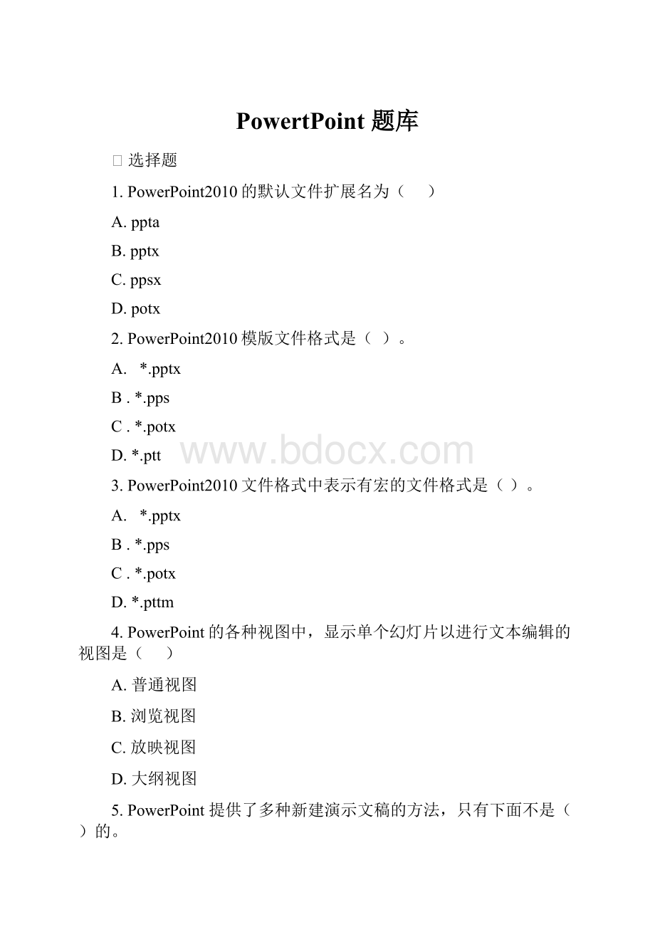 PowertPoint 题库.docx_第1页