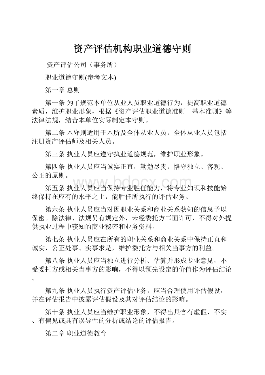 资产评估机构职业道德守则.docx_第1页