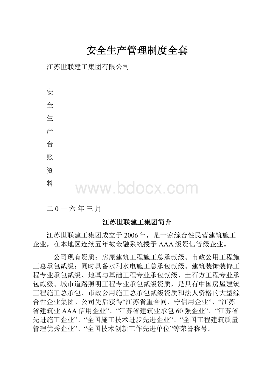 安全生产管理制度全套.docx