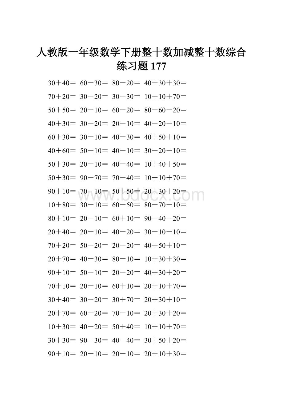 人教版一年级数学下册整十数加减整十数综合练习题177.docx