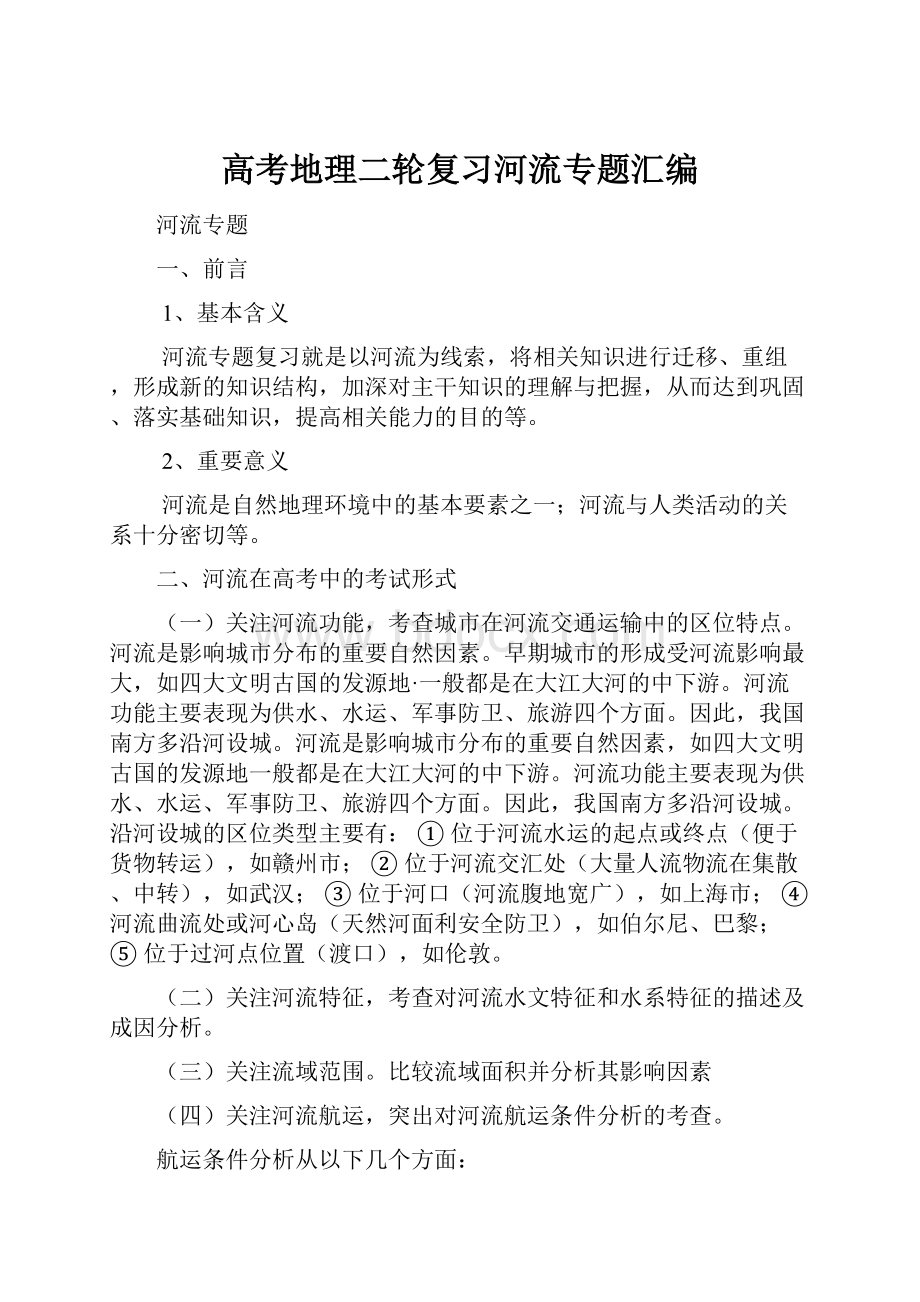 高考地理二轮复习河流专题汇编.docx