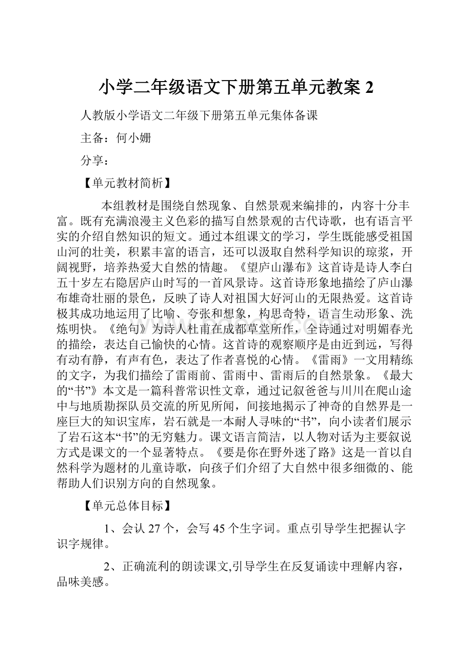 小学二年级语文下册第五单元教案2.docx_第1页