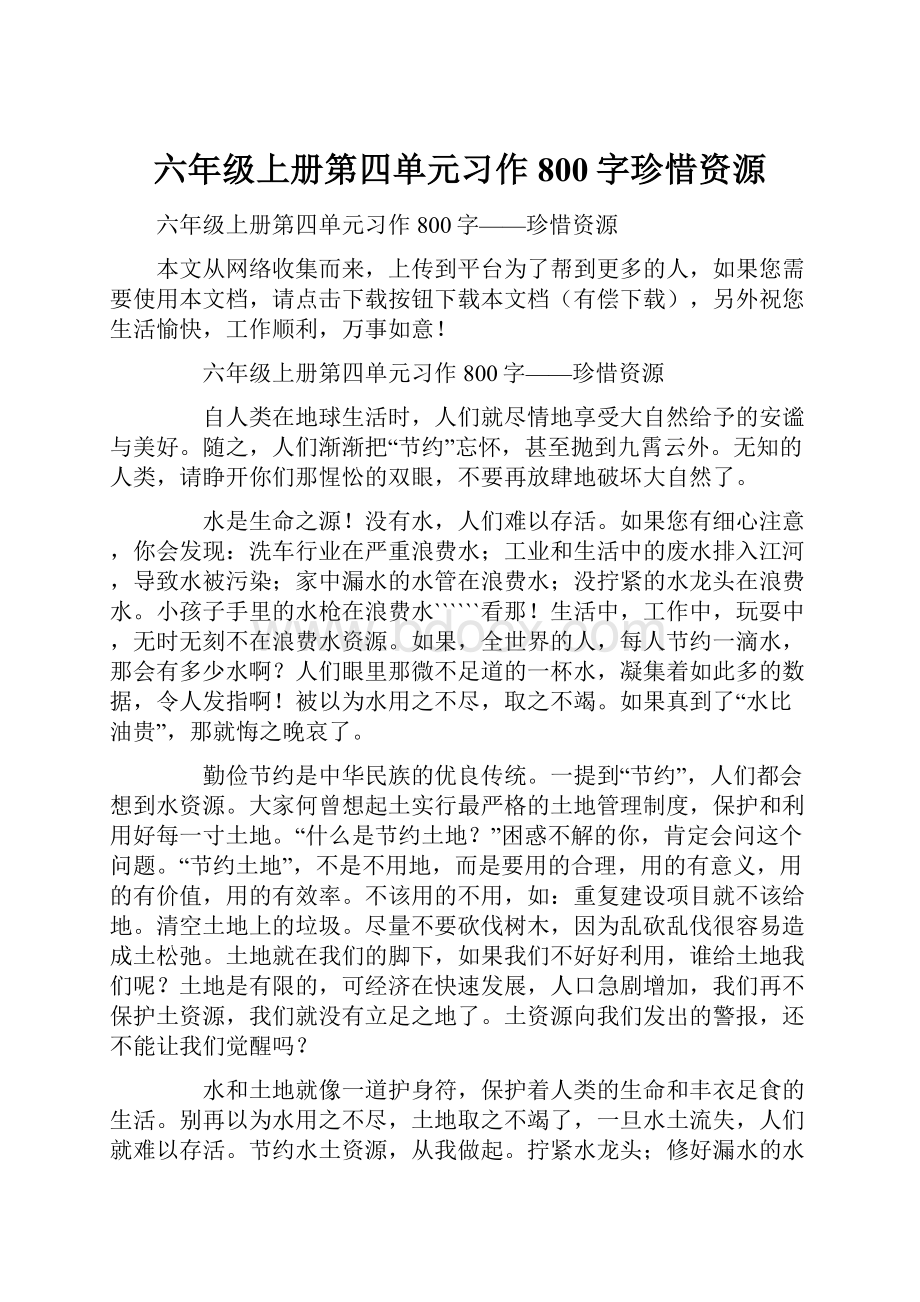 六年级上册第四单元习作800字珍惜资源.docx