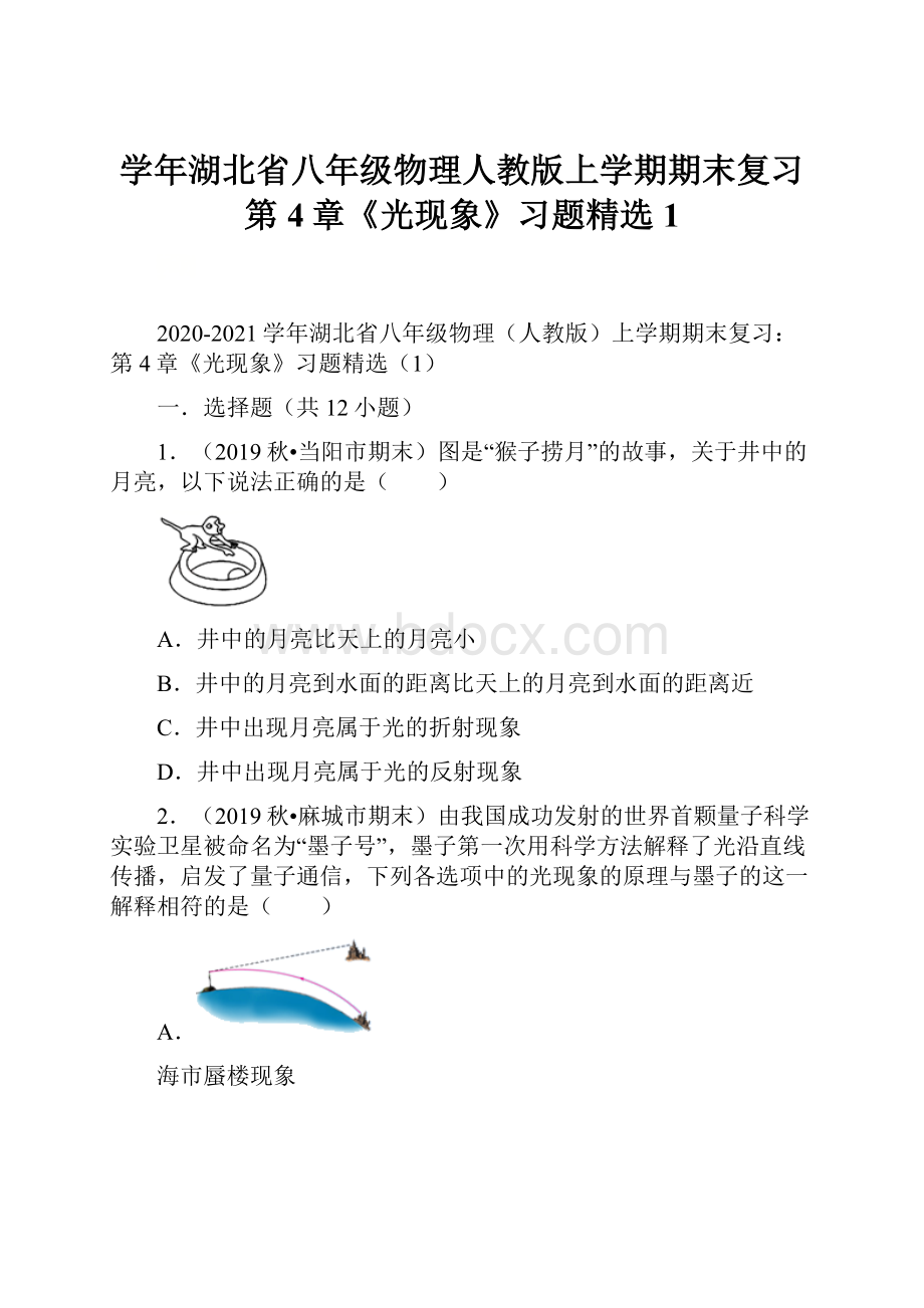 学年湖北省八年级物理人教版上学期期末复习第4章《光现象》习题精选1.docx