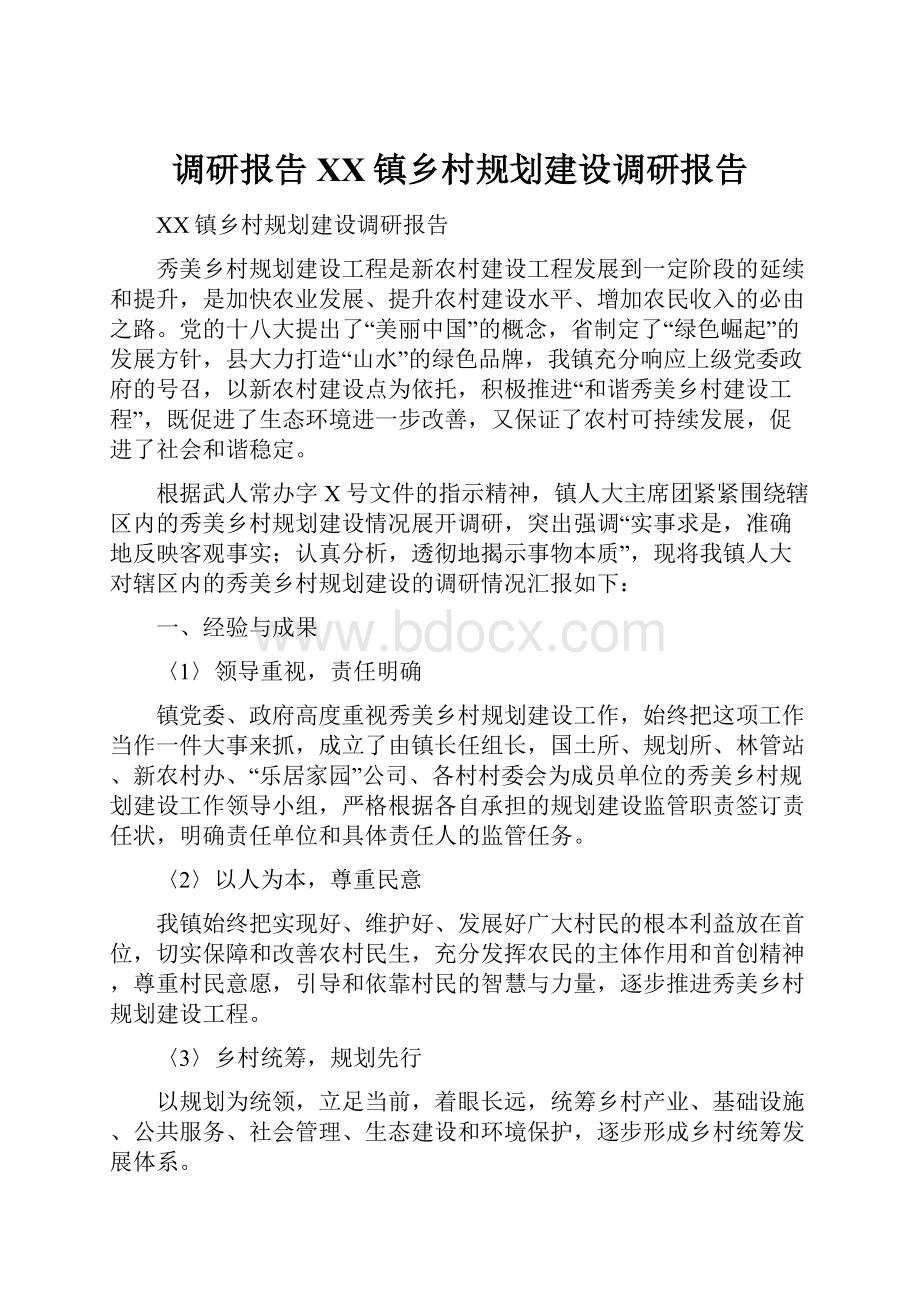 调研报告XX镇乡村规划建设调研报告.docx_第1页