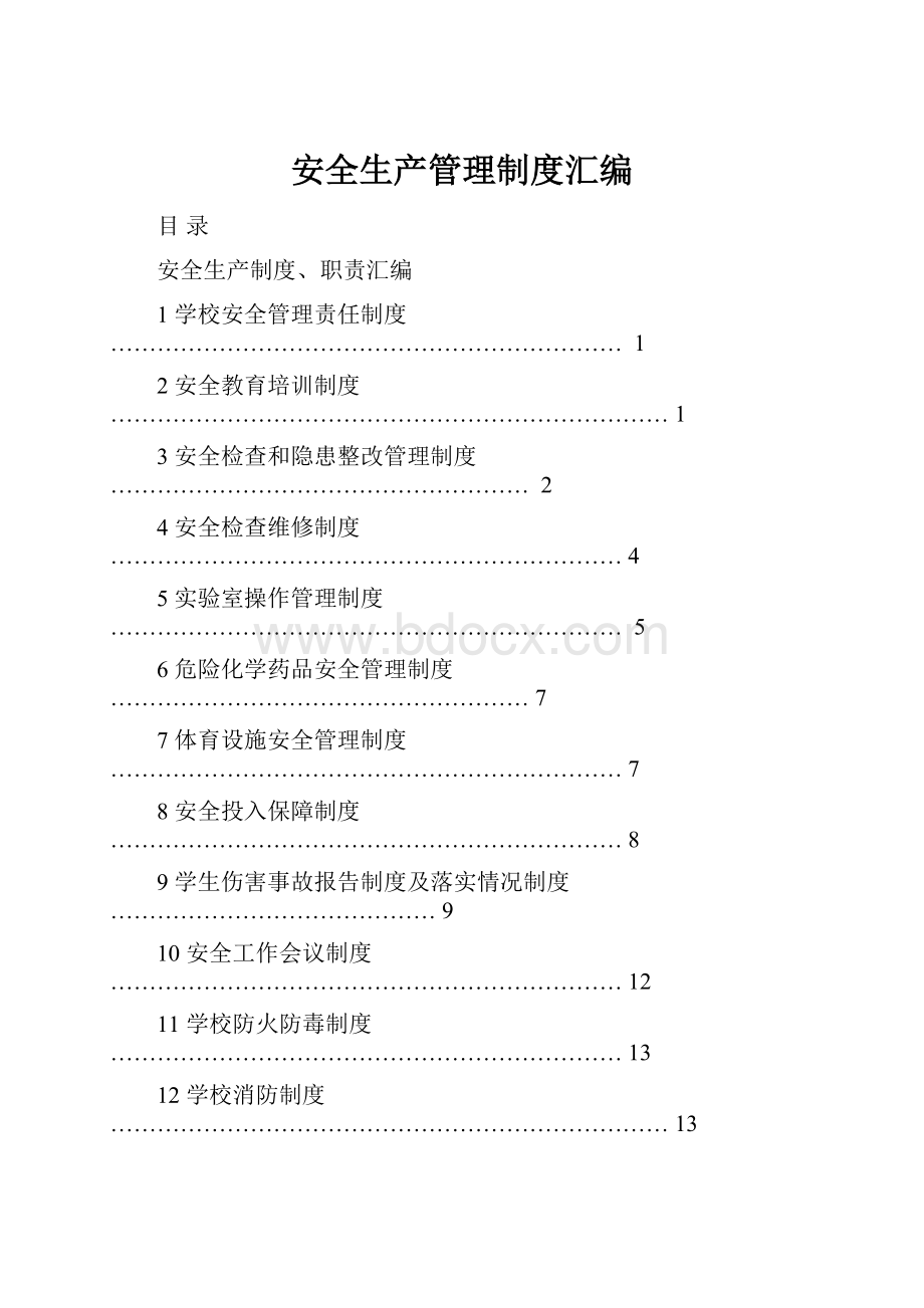 安全生产管理制度汇编.docx_第1页