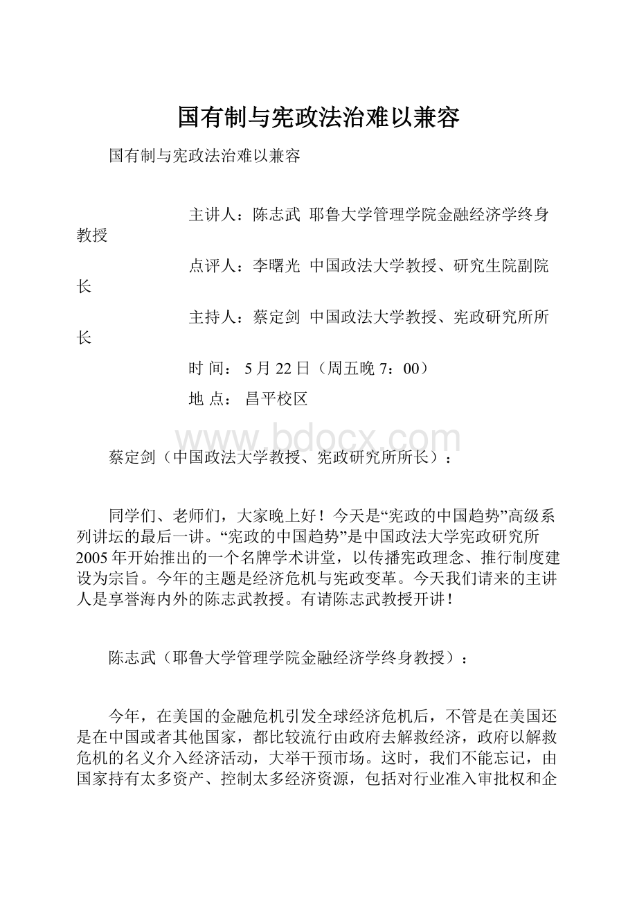 国有制与宪政法治难以兼容.docx