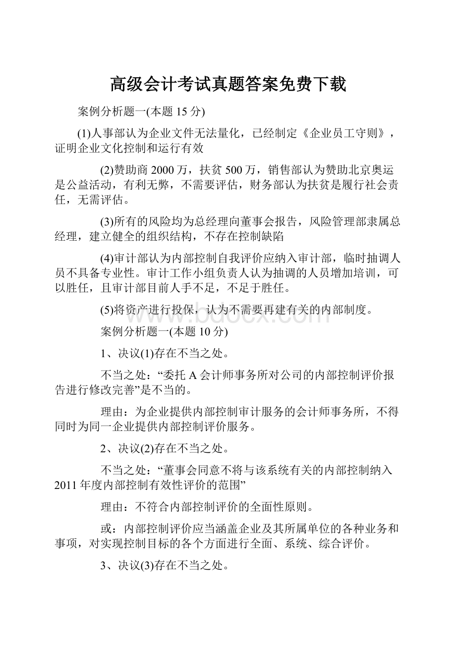 高级会计考试真题答案免费下载.docx