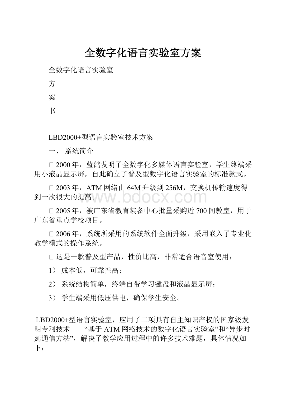 全数字化语言实验室方案.docx