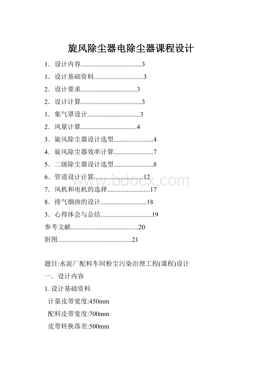 旋风除尘器电除尘器课程设计.docx