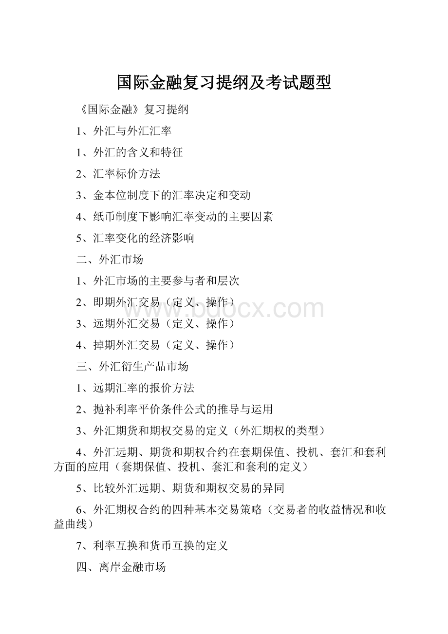 国际金融复习提纲及考试题型.docx_第1页