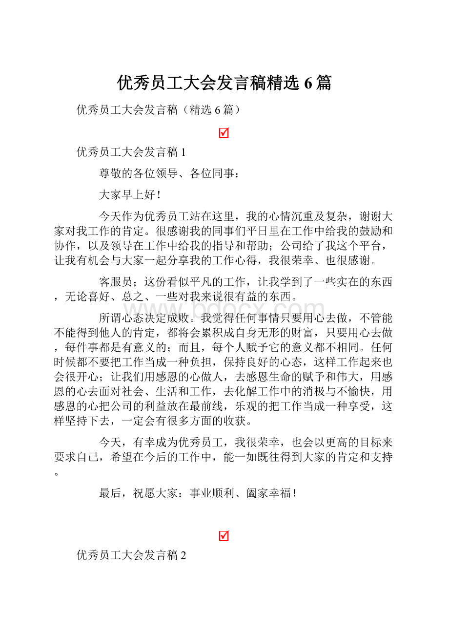 优秀员工大会发言稿精选6篇.docx_第1页