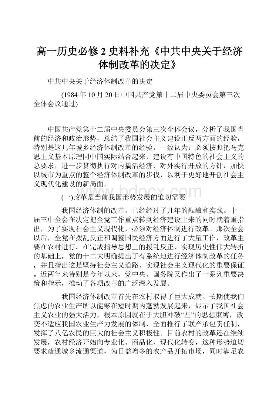 高一历史必修2史料补充《中共中央关于经济体制改革的决定》.docx