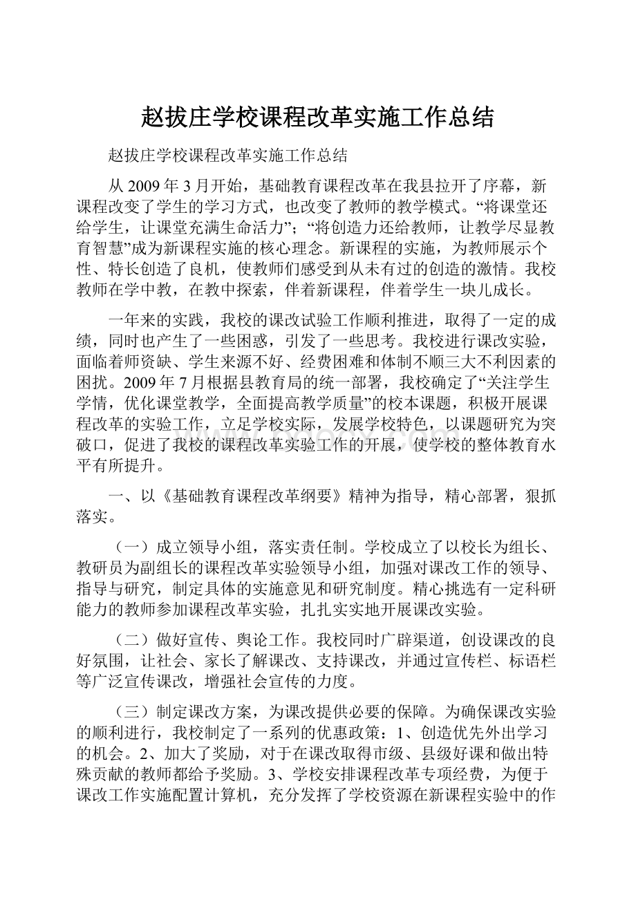 赵拔庄学校课程改革实施工作总结.docx