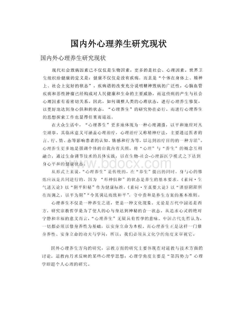 国内外心理养生研究现状.docx_第1页