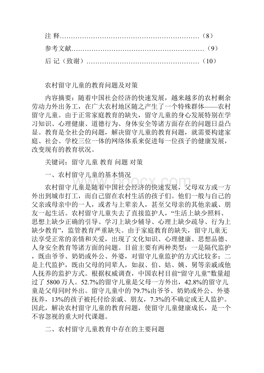 汉语言文学毕业论文农村留守儿童的教育问题及对策.docx_第2页