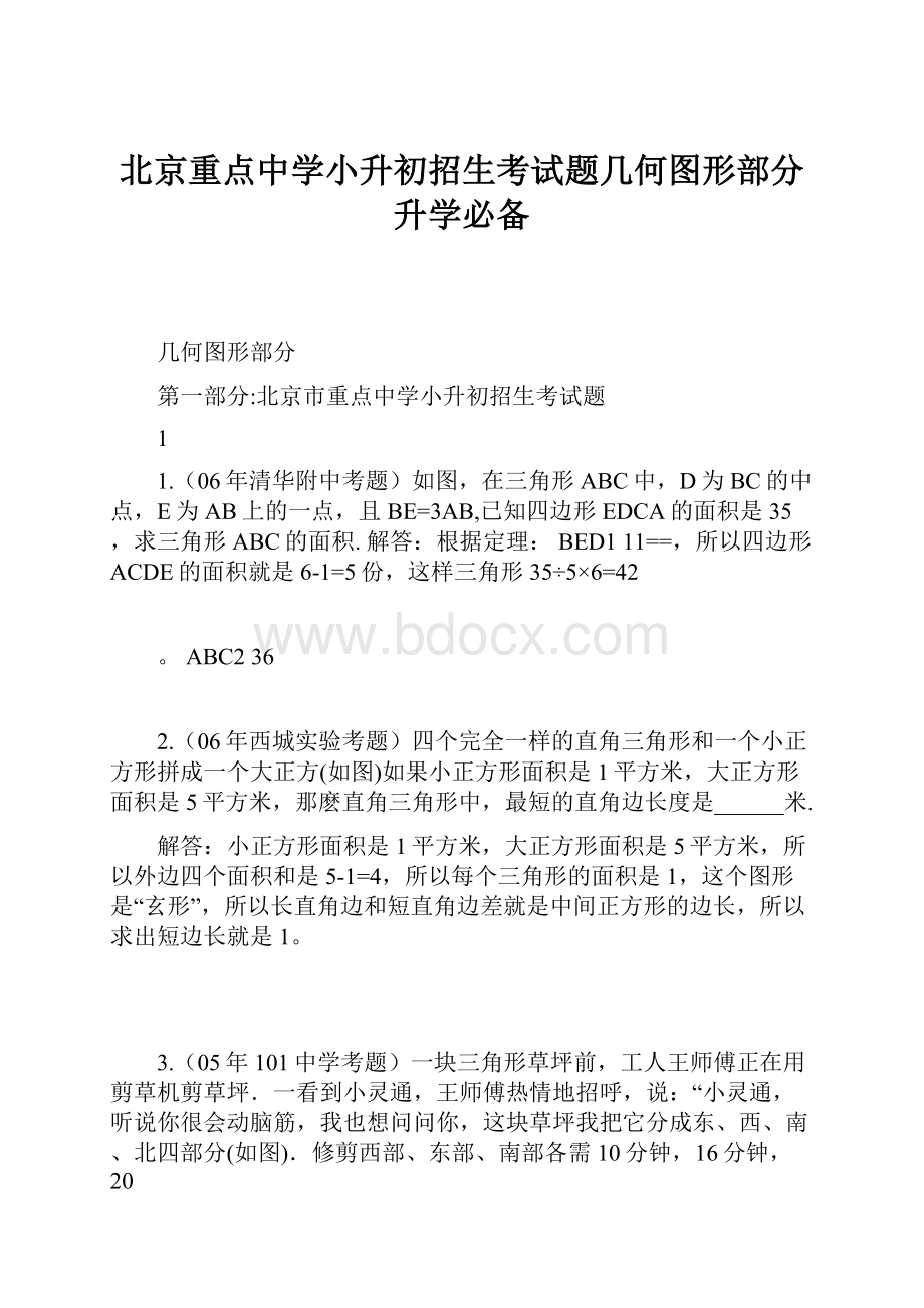 北京重点中学小升初招生考试题几何图形部分升学必备.docx