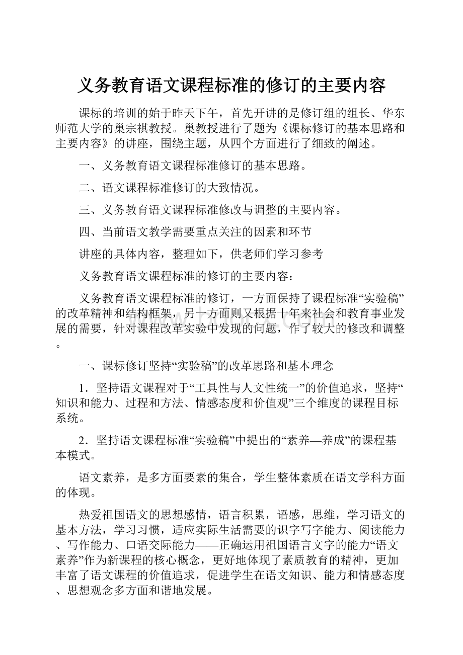 义务教育语文课程标准的修订的主要内容.docx_第1页