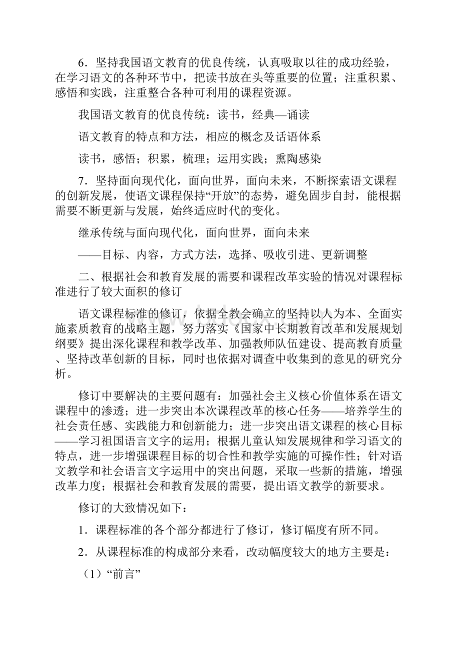 义务教育语文课程标准的修订的主要内容.docx_第3页