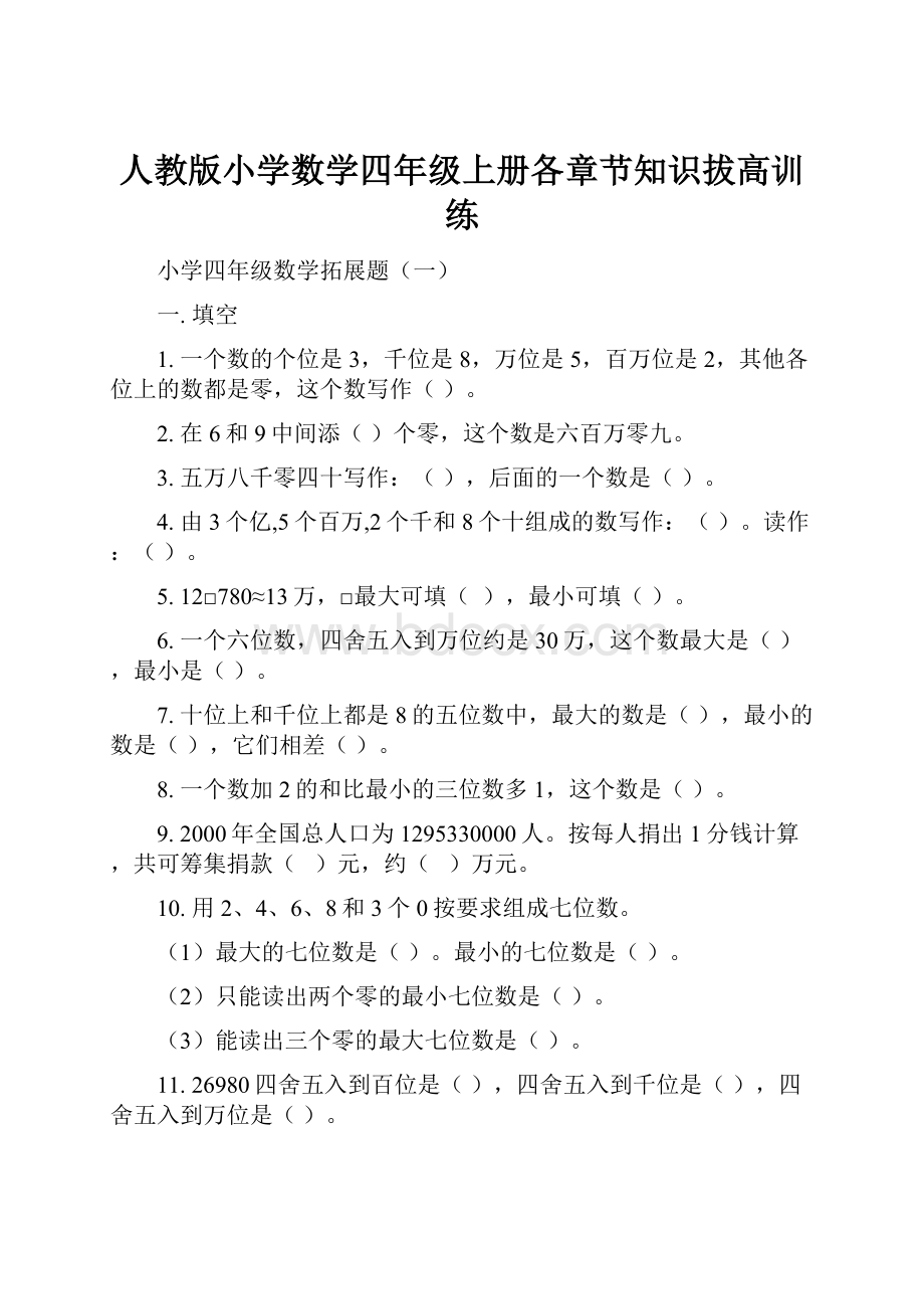 人教版小学数学四年级上册各章节知识拔高训练.docx