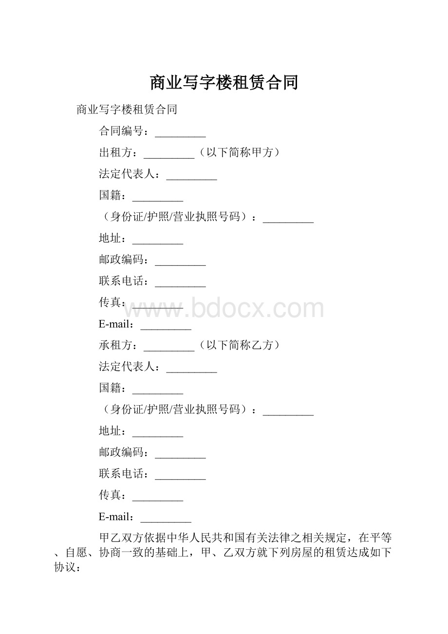 商业写字楼租赁合同.docx_第1页