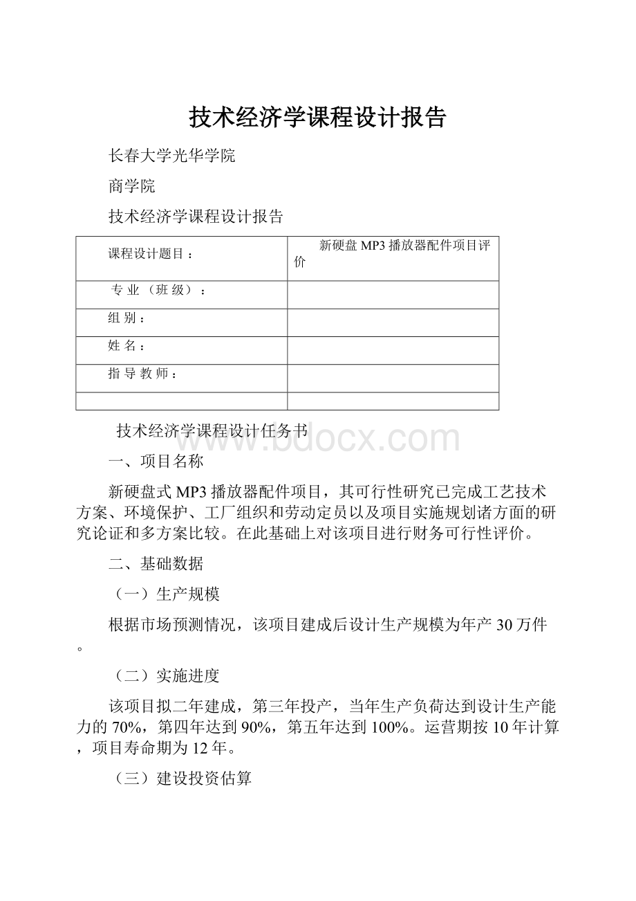 技术经济学课程设计报告.docx