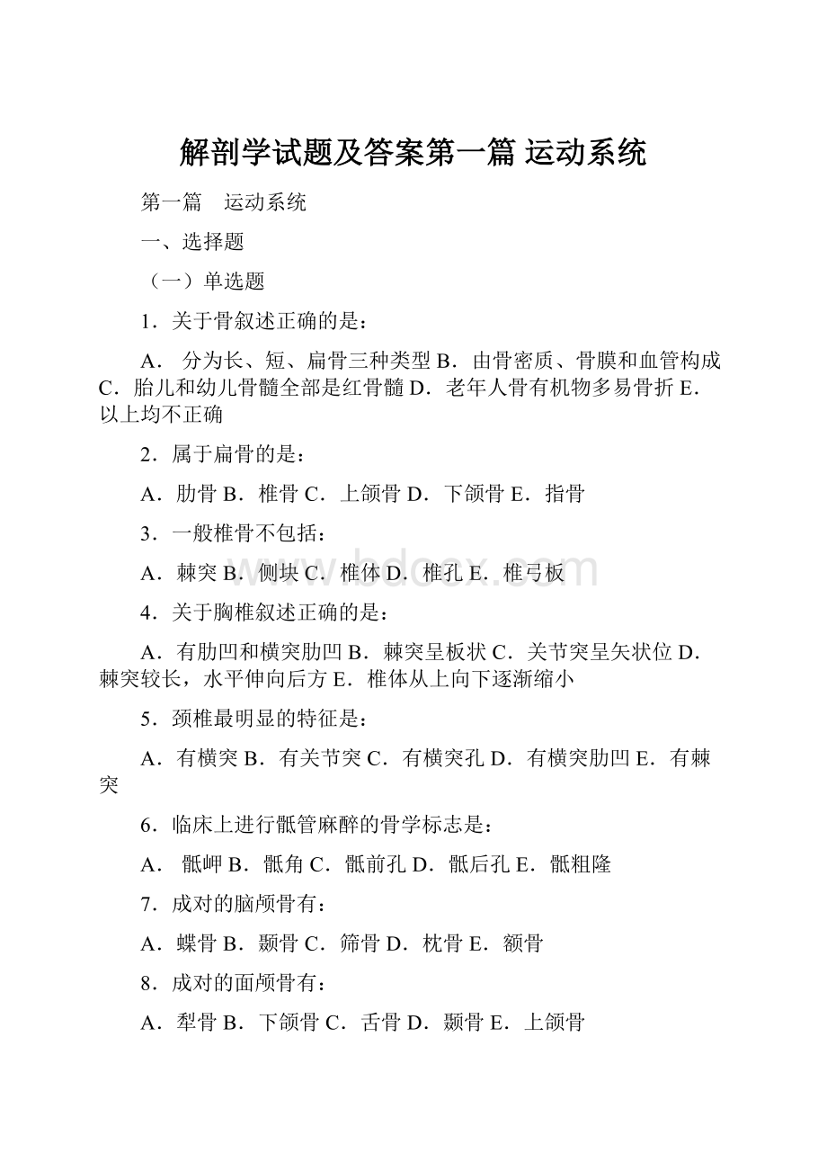 解剖学试题及答案第一篇运动系统.docx