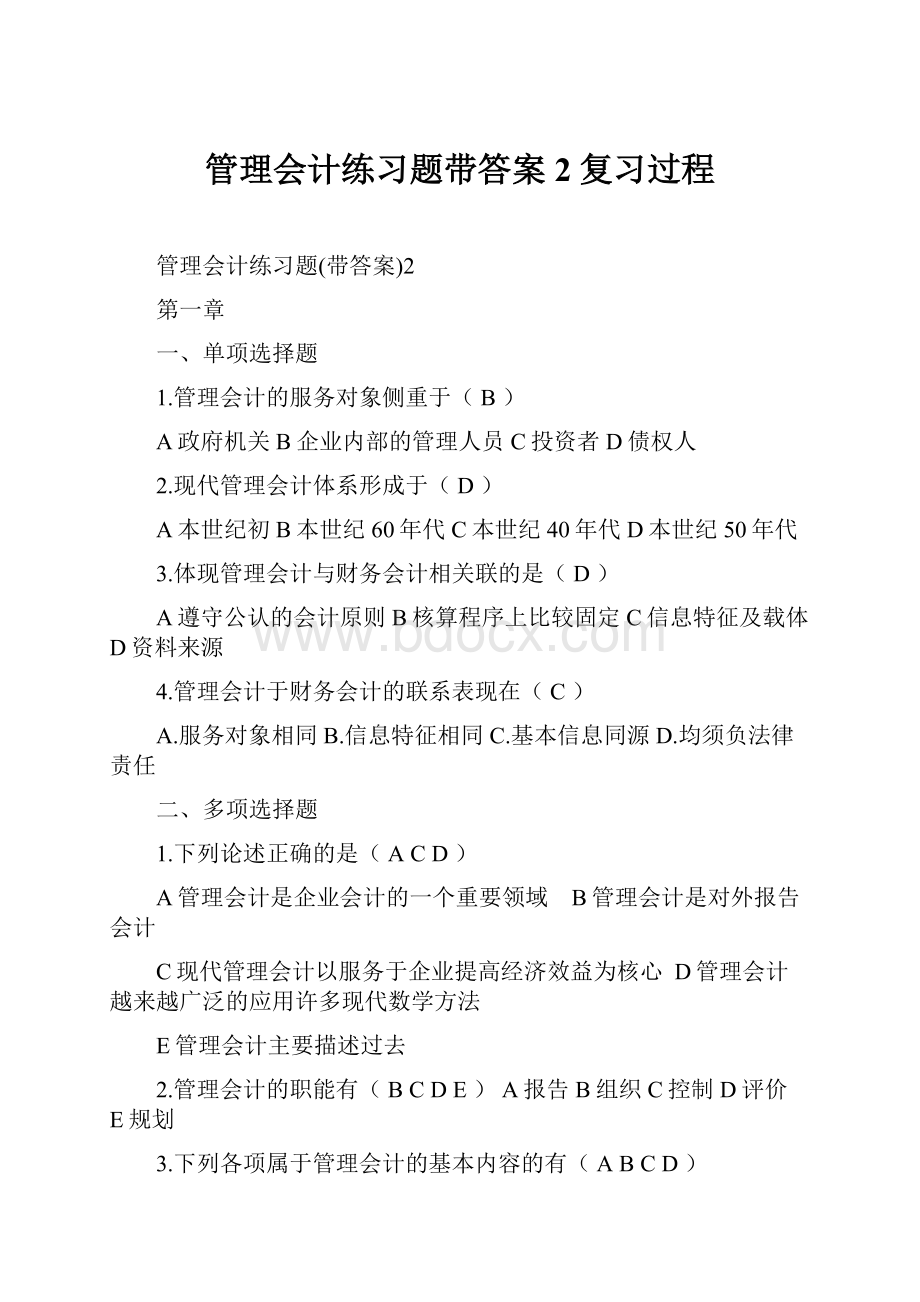 管理会计练习题带答案2复习过程.docx