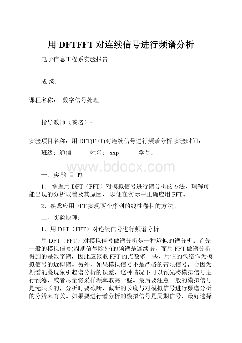 用DFTFFT对连续信号进行频谱分析.docx