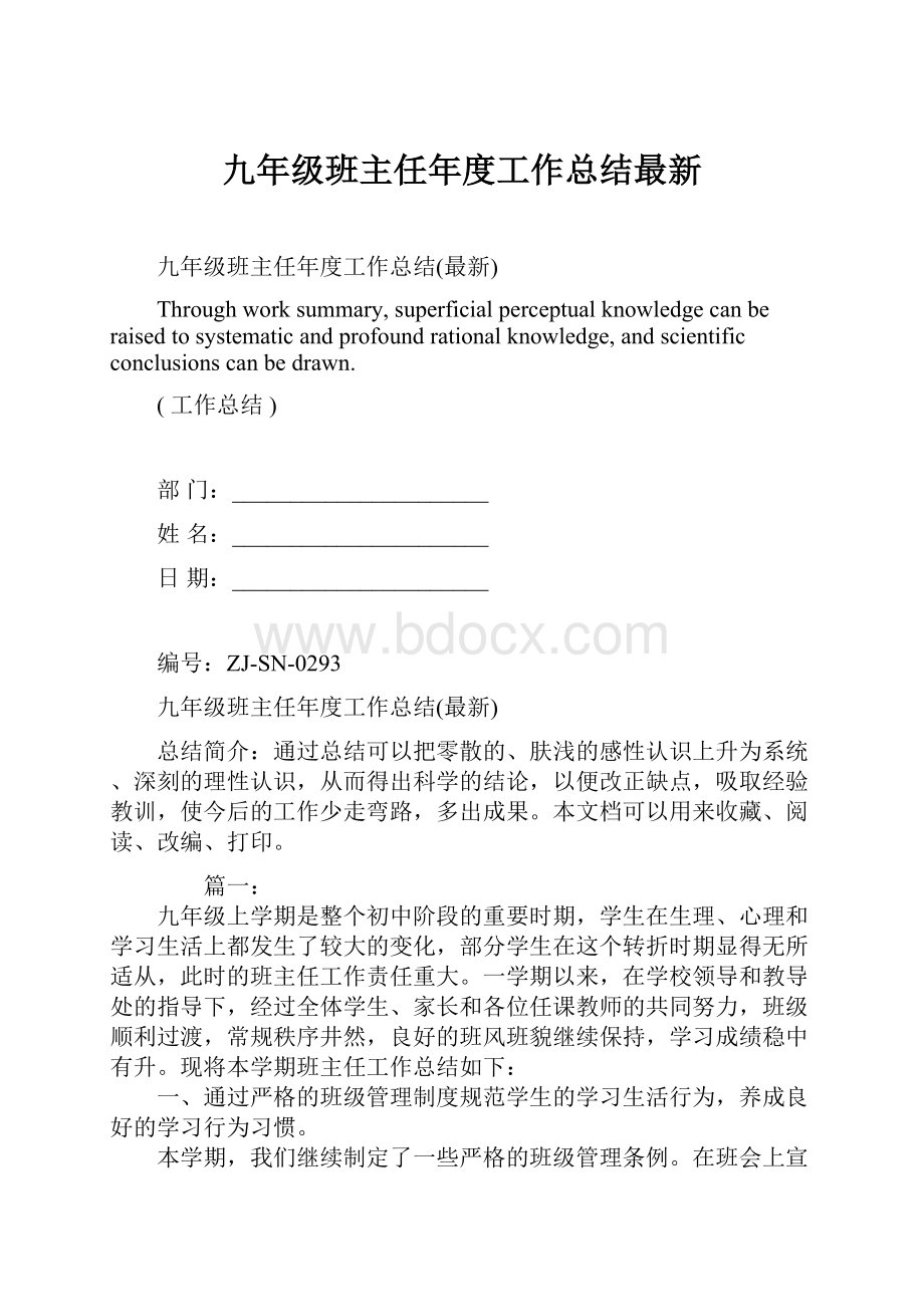 九年级班主任年度工作总结最新.docx_第1页