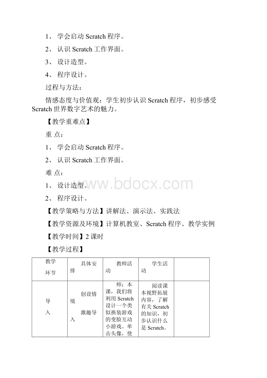 小学信息技术五年级下Scratch新教案.docx_第2页