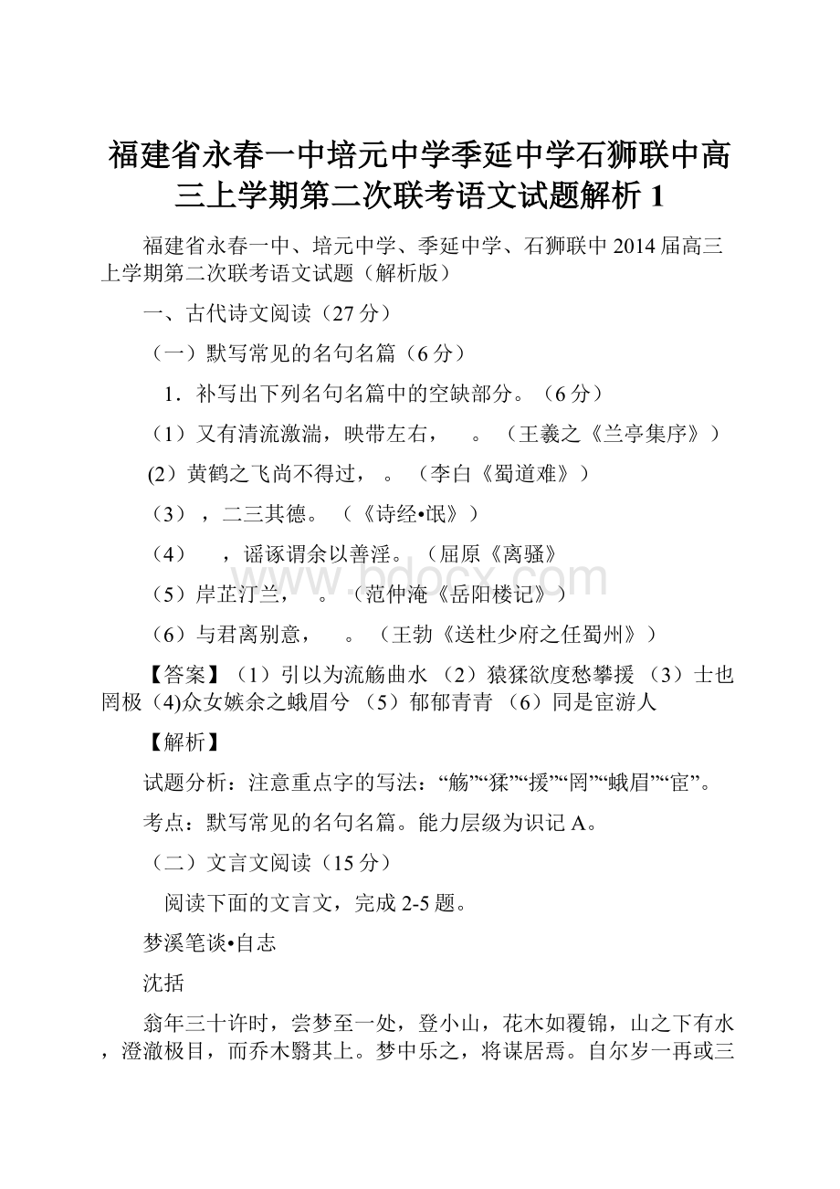 福建省永春一中培元中学季延中学石狮联中高三上学期第二次联考语文试题解析 1.docx